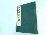 明拓晋祠之銘 清雅堂