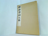 明拓晋祠之銘 清雅堂