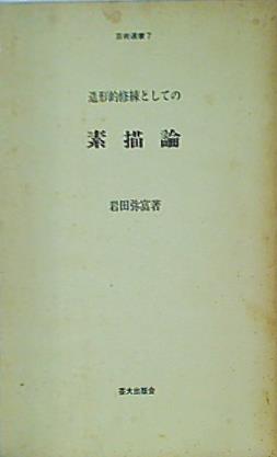 大型本 造形的洗練としての素描論 岩田弥富 – AOBADO オンラインストア