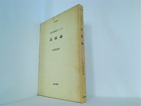 大型本 造形的洗練としての素描論 岩田弥富 – AOBADO オンラインストア