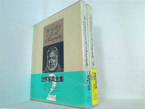 本セット PORTRAITS ポートレート 世界写真全集 新装版 2巻,4巻。BOX