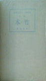竹の本 竹内叔雄著