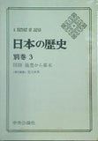 日本の歴史 別巻3 図録 織豊から幕末 中央公論社