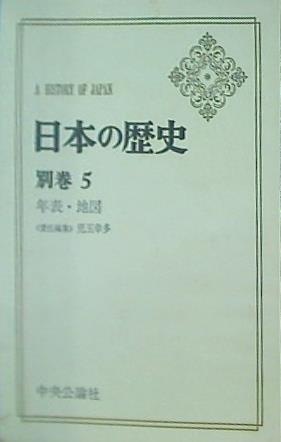 本 日本の歴史 別巻5 年表・地図 中央公論社 – AOBADO オンラインストア