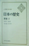 日本の歴史 別巻5 年表・地図 中央公論社