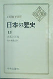 日本の歴史 15巻 大名と百姓 中央公論社