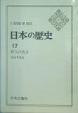 日本の歴史 17巻 町人の実力 中央公論社