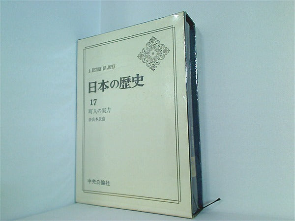 本 日本の歴史 17巻 町人の実力 中央公論社 – AOBADO オンラインストア