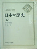 日本の歴史 20巻 明治維新 中央公論社