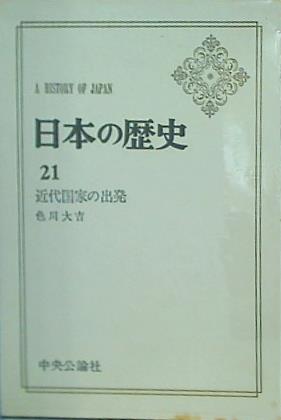 本 日本の歴史 21巻 近代国家の出発 中央公論社 – AOBADO