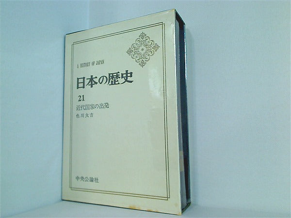 本 日本の歴史 21巻 近代国家の出発 中央公論社 – AOBADO オンラインストア