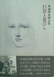 舟越保武画文集 巨岩と花びら 筑摩書房