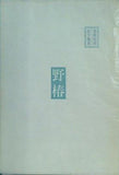 美術随想 野椿 松下隆章 三月書房