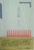精選作家双書Ⅳ 20 天平の鐘 加藤房子句集 本阿弥書店