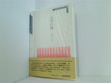 精選作家双書Ⅳ 20 天平の鐘 加藤房子句集 本阿弥書店