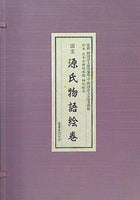 本 国宝 源氏物語絵巻 貴重本刊行会 – AOBADO オンラインストア
