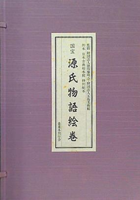 貴重本刊行会 国宝 源氏物語絵巻 貴重本刊行会 国宝 源氏物語絵巻