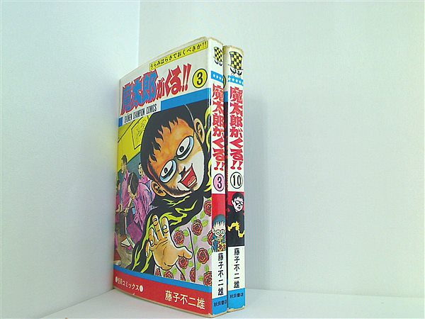 魔太郎がくる3巻 初版少年漫画 - 少年漫画