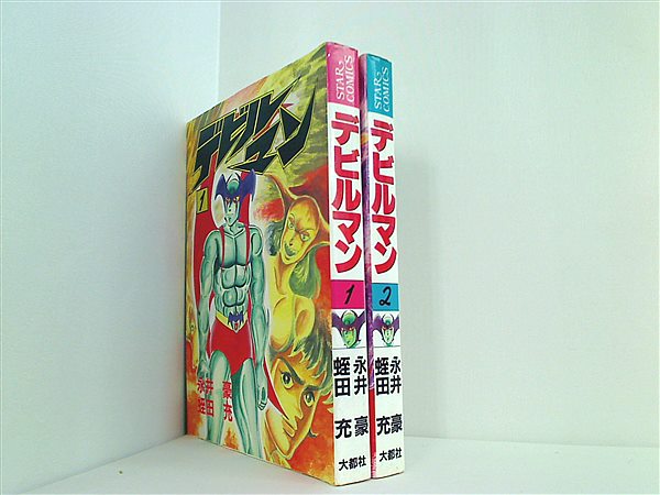 デビルマン 大都社 永井 豪 蛭田 充 １巻-２巻。１巻-２巻は初版。