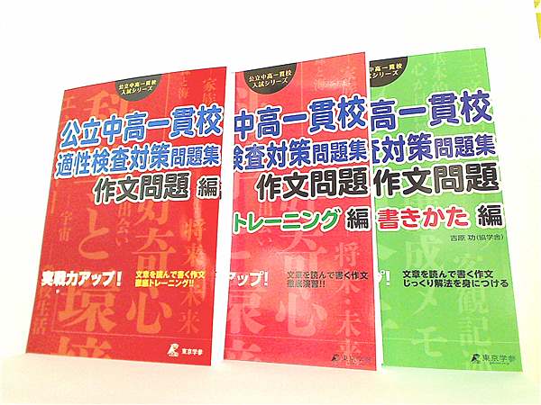 本セット 公立中高一貫校 適性検査対策問題集 作文問題編 東京学参 編集部 ３点。作問問題編