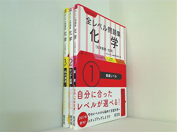 大学入試 全レベル問題集 化学 1 基礎レベル - ノンフィクション・教養