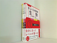 大学入試 全レベル問題集 生物 山下翠 １巻-３巻。裁断済。全ての巻に帯付属。