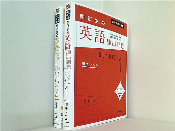 本セット 大学入試問題集 関正生の英語頻出問題ポラリス 熟語・多義語