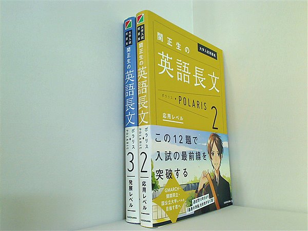 大学入試問題集 関正生の英語長文ポラリス2, 3 二冊セット