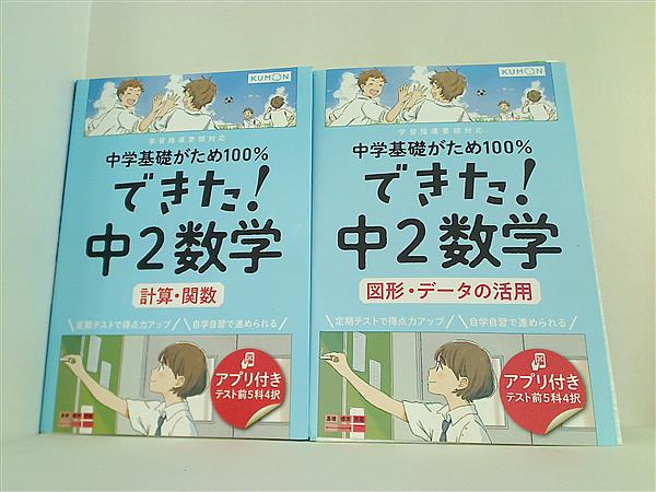 本セット 中学基礎がため１００％できた！中2数学 ２点。計算・関数