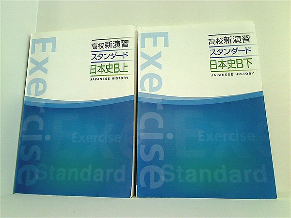 本セット 高校新演習 スタンダード 日本史B 上下巻。裁断済。確認テスト付属。 – AOBADO オンラインストア