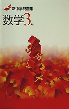 新中学問題集　数学3年 大型本 新中学問題集 数学3年 – AOBADO オンラインストア
