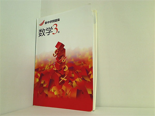 大型本 新中学問題集 数学3年 – AOBADO オンラインストア