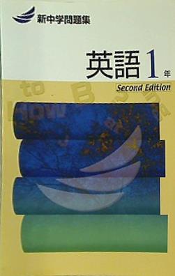 大型本 新中学問題集 英語1年 – AOBADO オンラインストア