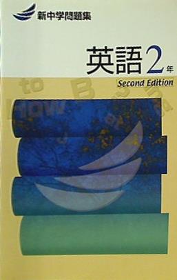 新中学問題集 中学3年 理科 さりげ