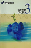 新中学問題集 英語3年