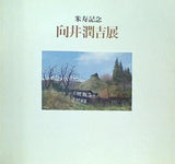 図録・カタログ 米寿記念 向井潤吉展 1990 朝日新聞社