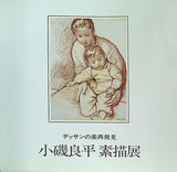 図録・カタログ デッサンの美再発見 小磯良平素描展 1989 読売新聞社