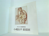 図録・カタログ デッサンの美再発見 小磯良平素描展 1989 読売新聞社