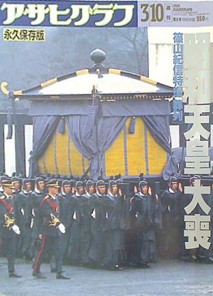 アサヒグラフ 昭和天皇大喪 篠山紀信特撮 葬列 1989年 3/10増大号