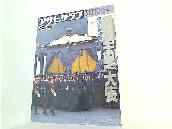 昭和天皇大喪の礼」1989年（平成元年）2月24日、朝日新聞夕刊