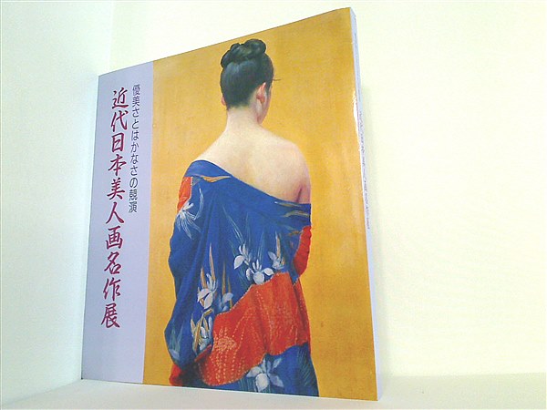 大型本 優美さとはかなさの競演 近代日本美人画名作展 1989 読売新聞社