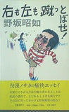 右も左も蹴っ飛ばせ！PartⅡ