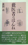 藪医者のほんね