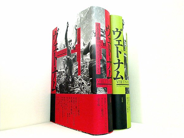 ヴェトナム  マックス・ヘイスティングス 平賀 秀明 上下巻。全ての巻に帯付属。 本セット ヴェトナム マックス・ヘイスティングス 平賀 秀明 上