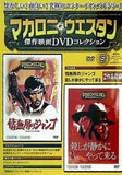 マカロニ・ウエスタン傑作映画DVDコレクション 5 情無用のジャンゴ　殺しが静かにやって来る