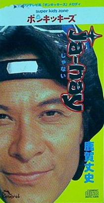 鹿賀丈史 Ja-nay じゃない