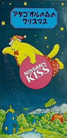 アタゴオルの森のクリスマス NISSAN'S KISS