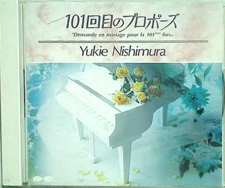101回目のプロポーズ　サントラ 西村由紀江