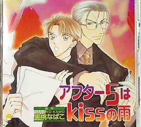 BLCD アフター5はKISSの雨