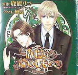 鹿能リコ　傲慢な龍のしもべ　樹要